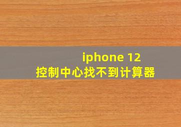 iphone 12控制中心找不到计算器